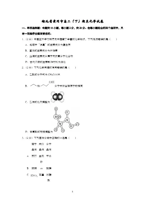 湖北省黄冈市高二(下)期末化学试卷含解析