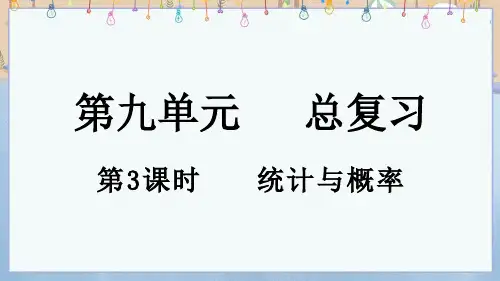 2024年秋新北师大版1年级上册数学教学课件 总复习(3) 统计与概率