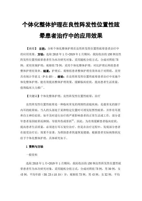 个体化整体护理在良性阵发性位置性眩晕患者治疗中的应用效果
