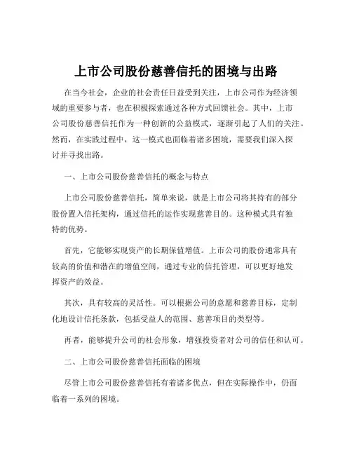 上市公司股份慈善信托的困境与出路