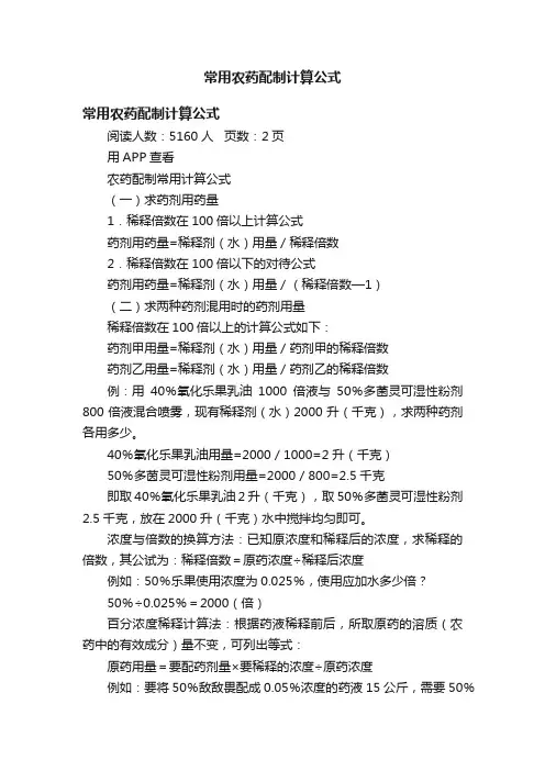 常用农药配制计算公式