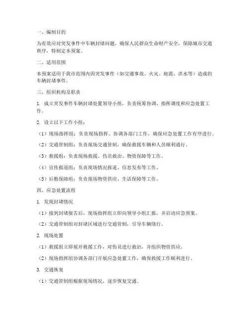 突发事件车辆封堵处置预案