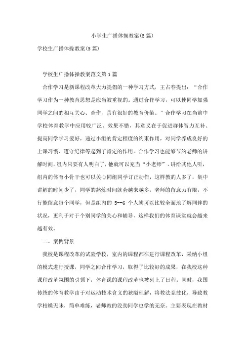 小学生广播体操教案(5篇)