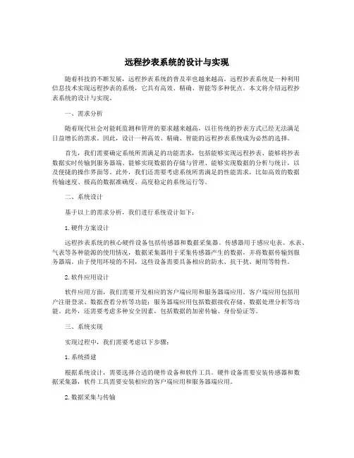 远程抄表系统的设计与实现