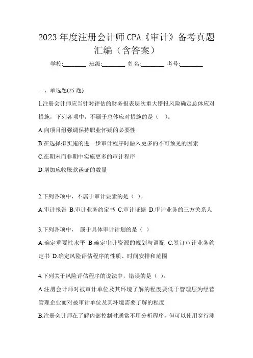 2023年度注册会计师CPA《审计》备考真题汇编(含答案)