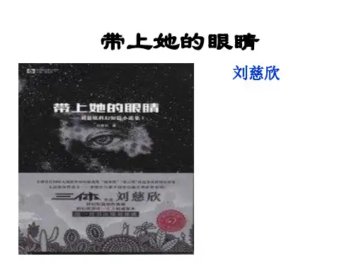 2018年人教部编版七年级语文下册23课 带上她的眼睛公开课课件