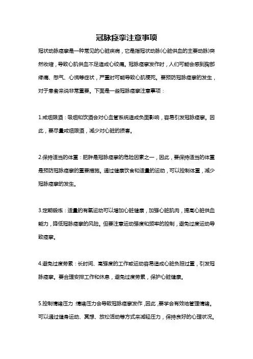 冠脉痉挛注意事项