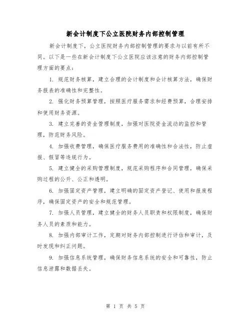 新会计制度下公立医院财务内部控制管理(二篇)