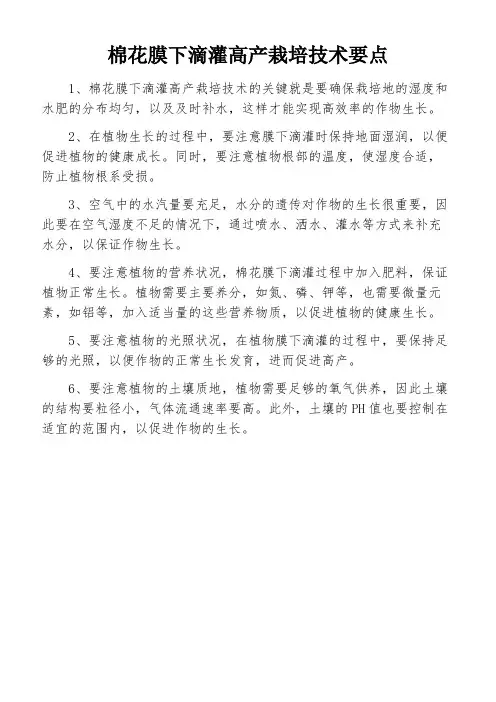 棉花膜下滴灌高产栽培技术要点