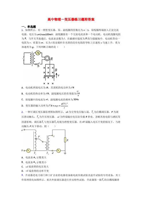 高中物理-变压器练习题附答案