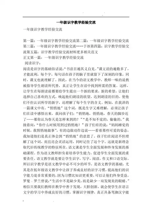 一年级识字教学经验交流(精选篇)