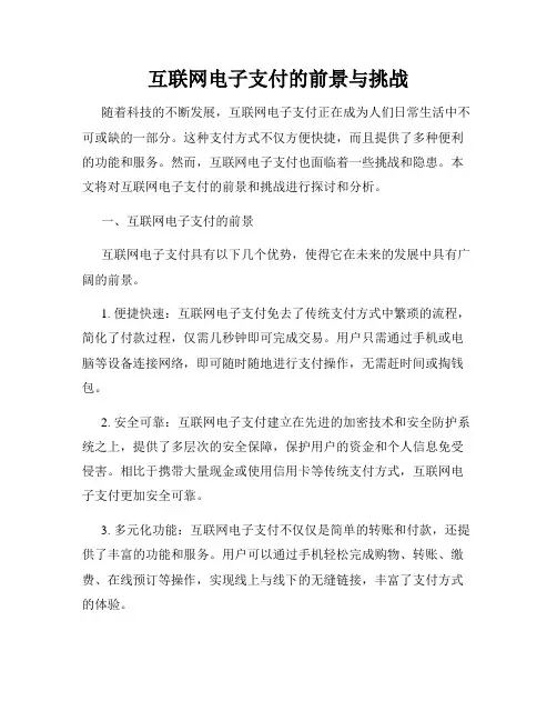 互联网电子支付的前景与挑战