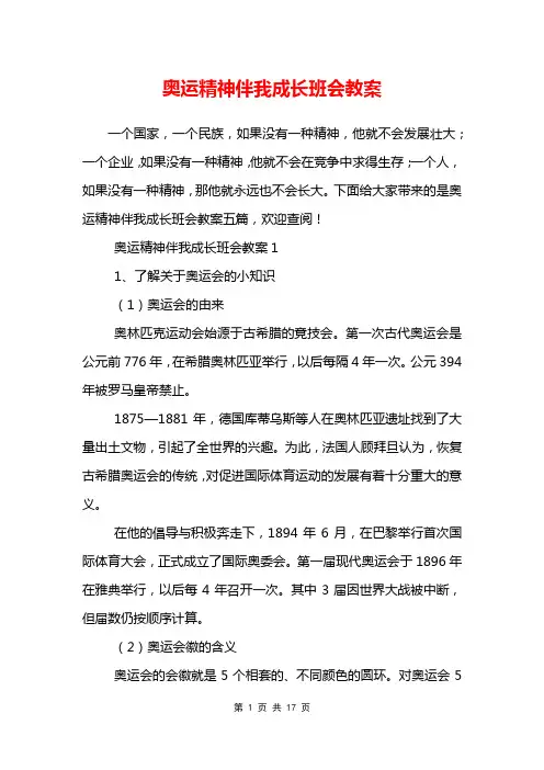 奥运精神伴我成长班会教案