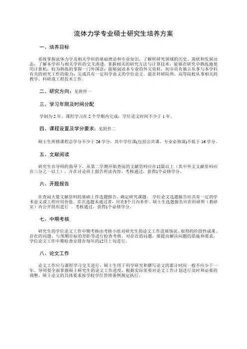 流体力学专业硕士研究生培养方案