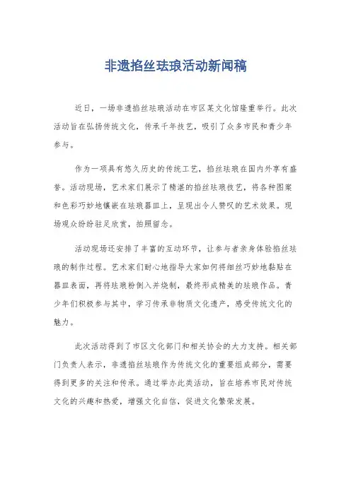 非遗掐丝珐琅活动新闻稿