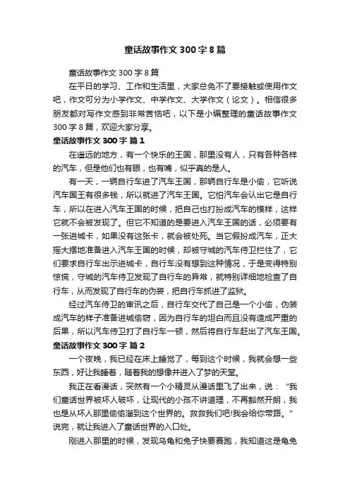 童话故事作文300字8篇