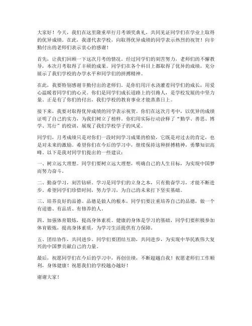 月考颁奖典礼领导发言稿