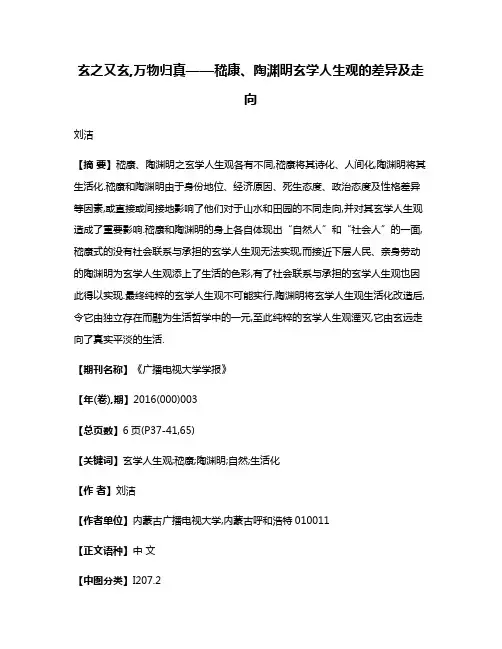 玄之又玄,万物归真——嵇康、陶渊明玄学人生观的差异及走向