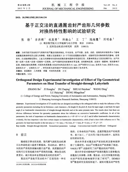 基于正交法的直通篦齿封严齿形几何参数对换热特性影响的试验研究