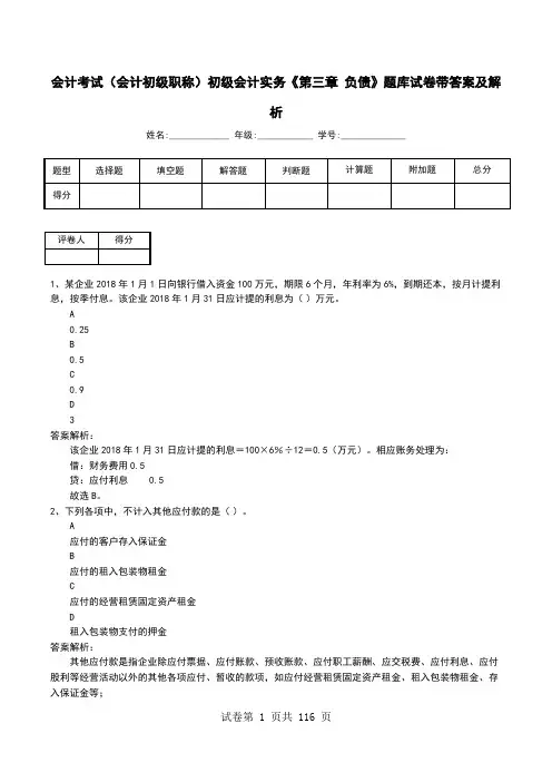 会计考试(会计初级职称)初级会计实务《第三章 负债》题库试卷带答案及解析