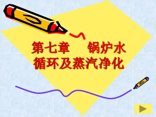 第七章   锅炉水循环和汽水分离