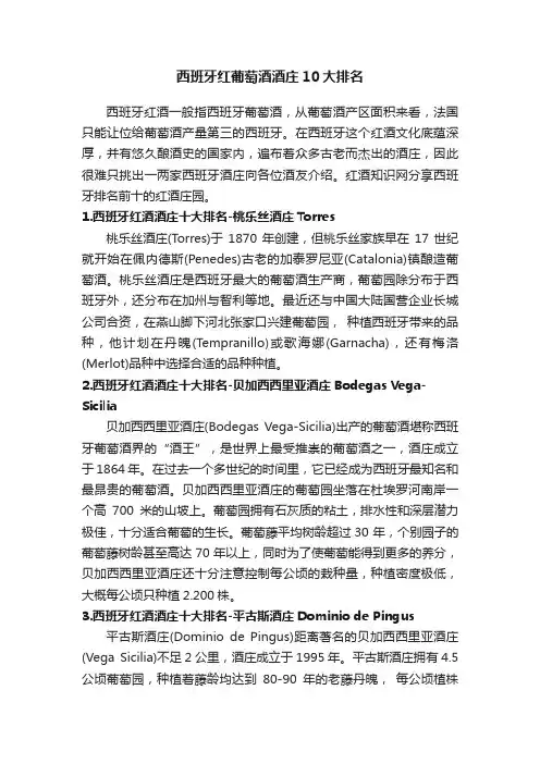 西班牙红葡萄酒酒庄10大排名