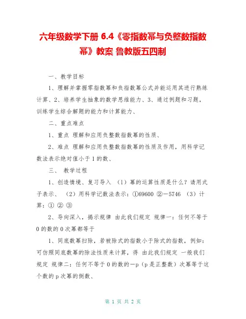 六年级数学下册 6.4《零指数幂与负整数指数幂》教案 鲁教版五四制