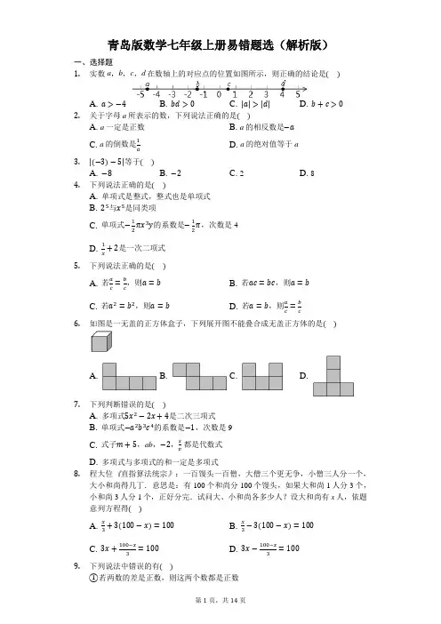 青岛版数学七年级上册易错题选(解析版)
