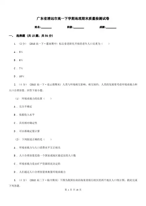 广东省清远市高一下学期地理期末质量检测试卷