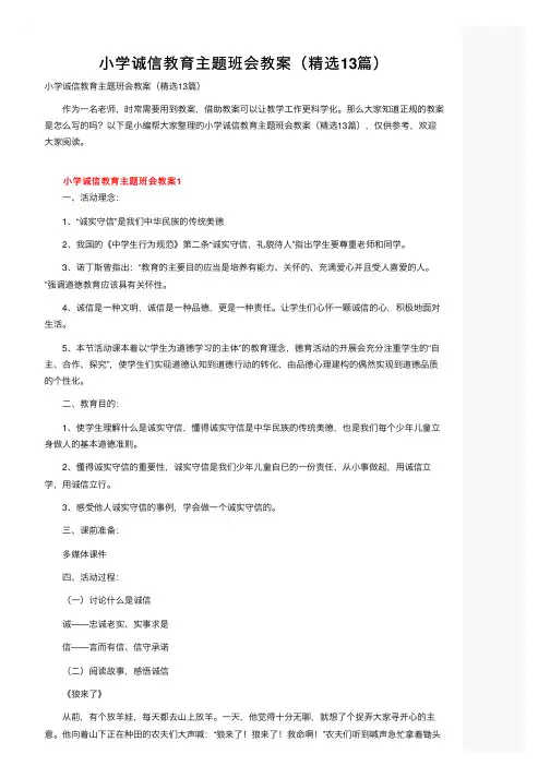 小学诚信教育主题班会教案（精选13篇）