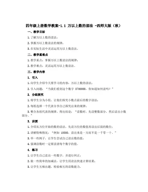 四年级上册数学教案-1.1 万以上数的读法 -西师大版(秋 )