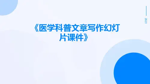 医学科普文章写作幻灯片课件