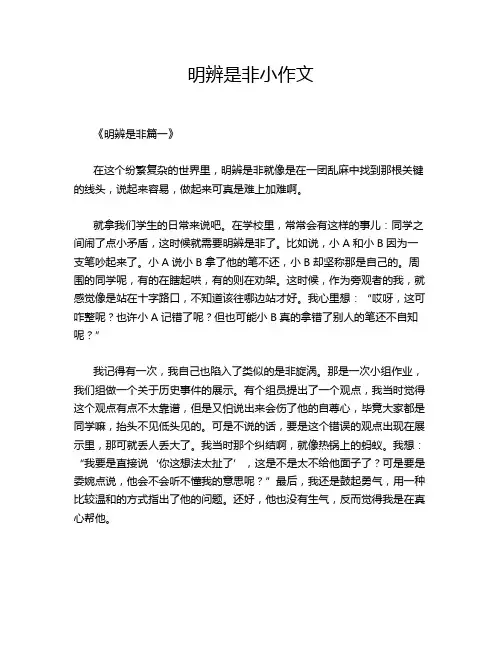 明辨是非小作文