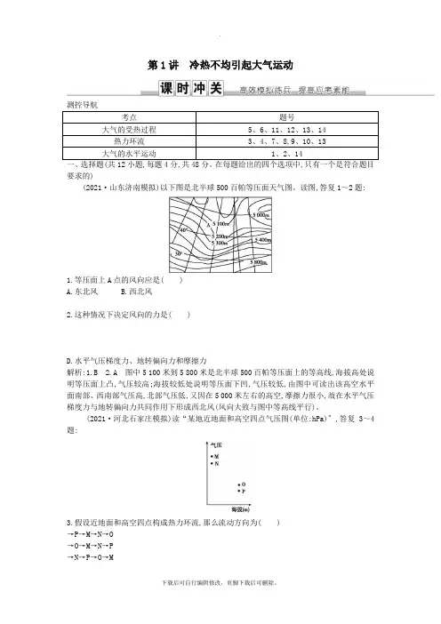 2021届高考地理一轮复习第二章地球上的大气第1讲冷热不均引起大气运动练习新人教版