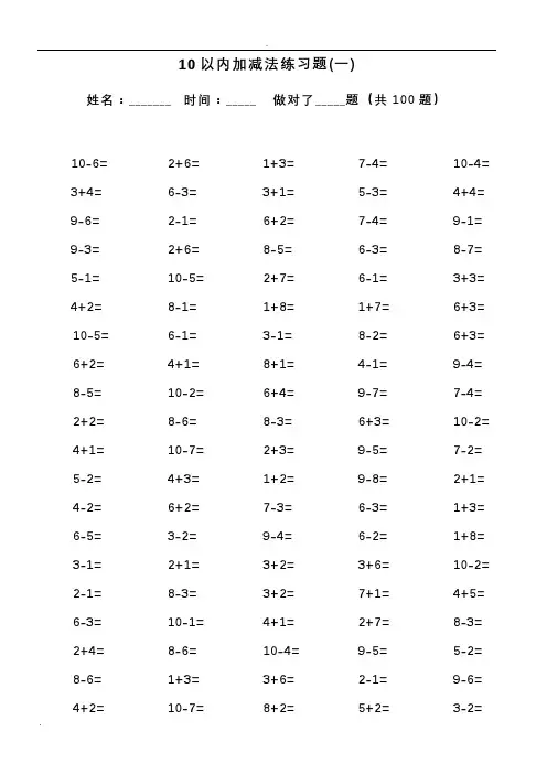 10以内加减法口算题(13套100道题)