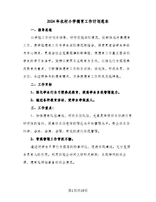 2024年农村小学德育工作计划范本（五篇）