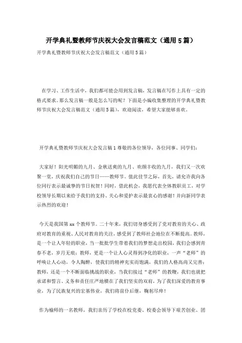 开学典礼暨教师节庆祝大会发言稿范文(通用5篇)
