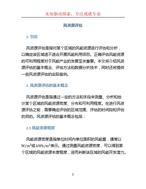 风资源评估
