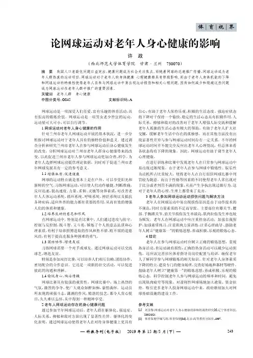 论网球运动对老年人身心健康的影响