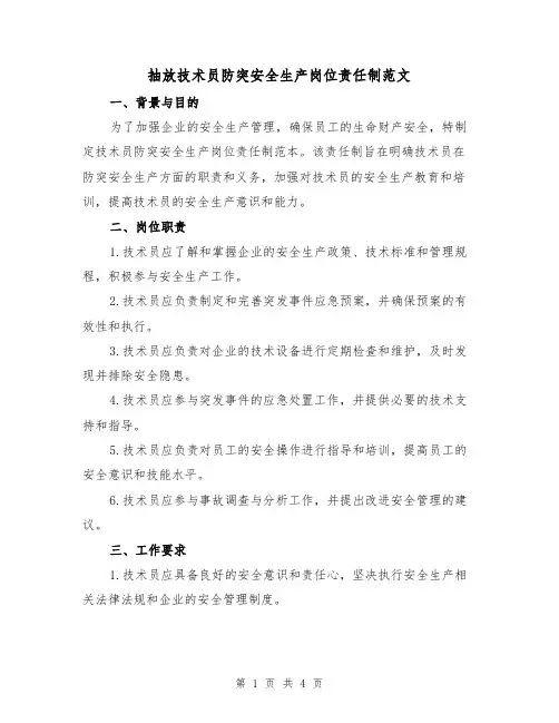 抽放技术员防突安全生产岗位责任制范文(三篇)
