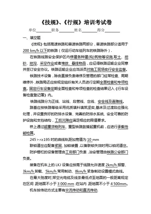 铁路《技规》、《行规》培训考试题库