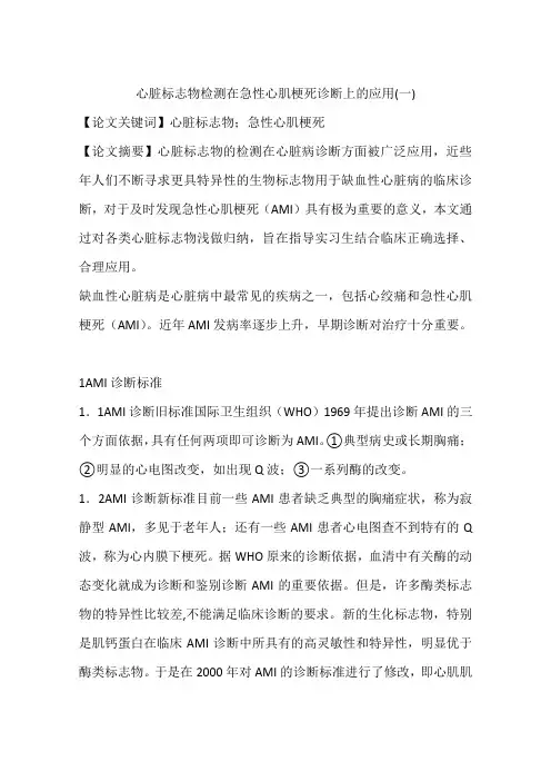 心脏标志物检测在急性心肌梗死诊断上的应用(一)