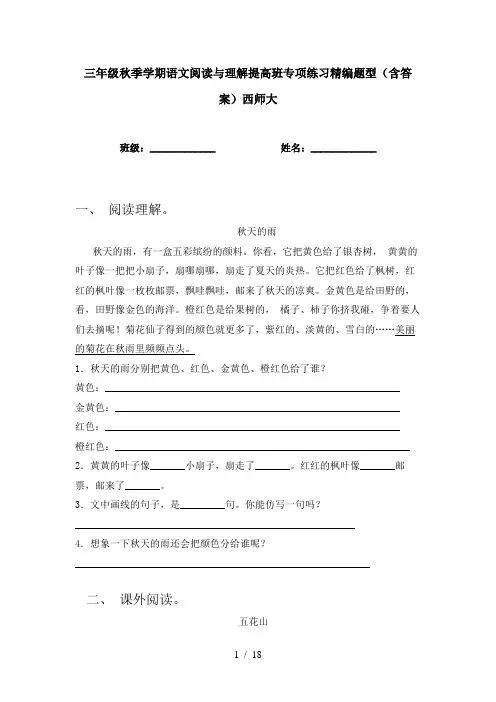 三年级秋季学期语文阅读与理解提高班专项练习精编题型(含答案)西师大