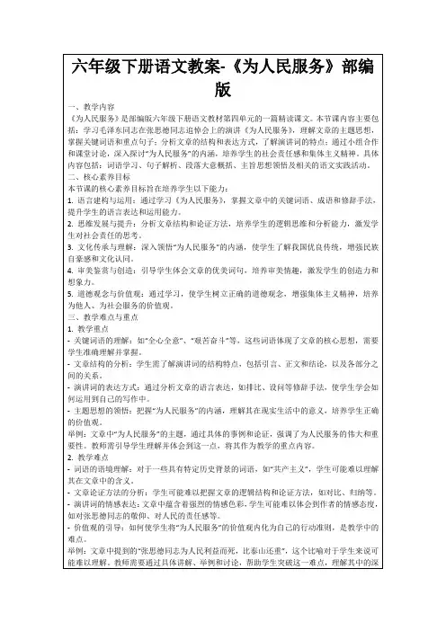 六年级下册语文教案-《为人民服务》部编版