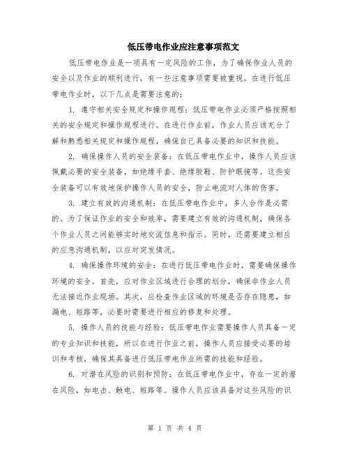低压带电作业应注意事项范文（二篇）