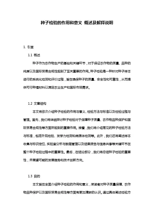 种子检验的作用和意义_概述及解释说明