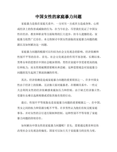 中国女性的家庭暴力问题