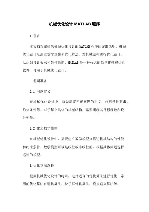 机械优化设计MATLAB程序