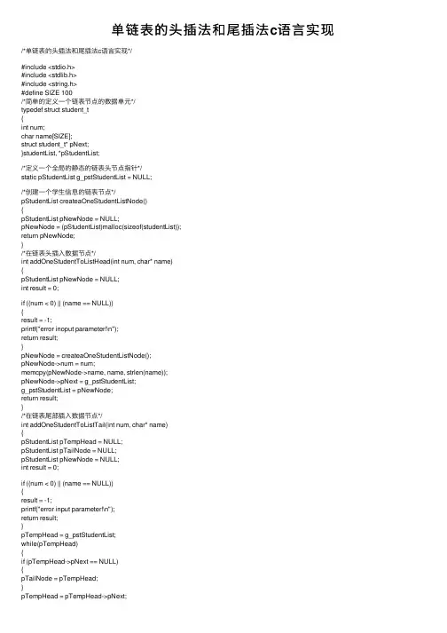 单链表的头插法和尾插法c语言实现