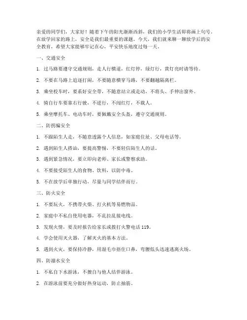 小学放学的安全教育广播